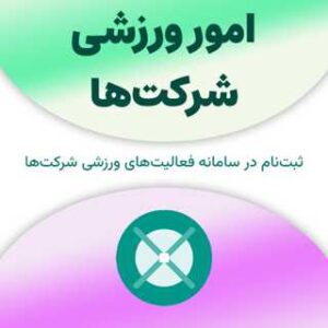 ثبت نام در سامانه امور ورزشی شرکت‌ها