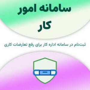 ثبت نام در سامانه امور کار