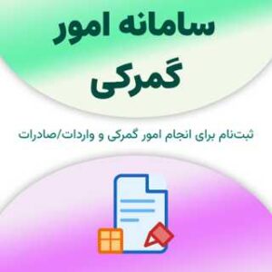 ثبت نام در سامانه امور گمرکی