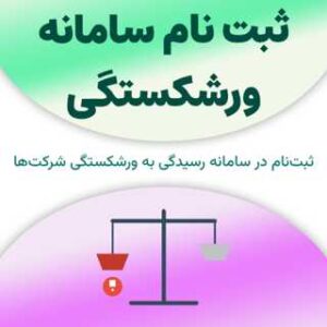 ثبت نام در سامانه ورشکستگی