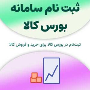 ثبت نام در سامانه بورس کالا