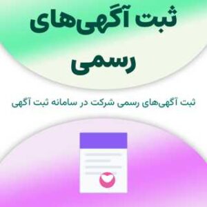 ثبت نام در سامانه ثبت آگهی‌های رسمی