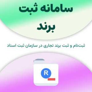 ثبت نام در سامانه ثبت برند