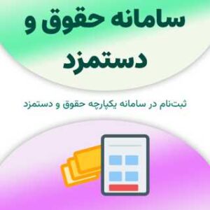 ثبت نام در سامانه حقوق و دستمزد