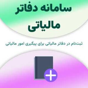 ثبت نام در سامانه دفاتر مالیاتی