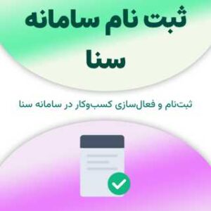 ثبت نام در سامانه سنا