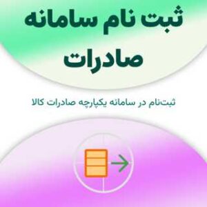 ثبت نام در سامانه صادرات