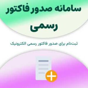 ثبت نام در سامانه صدور فاکتور رسمی