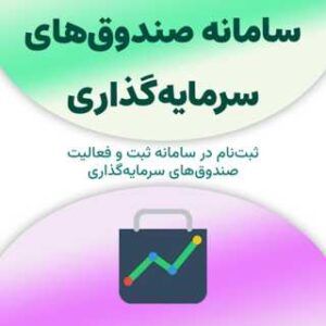 ثبت نام در سامانه صندوق‌های سرمایه‌گذاری