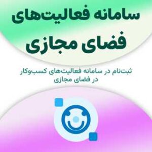 ثبت نام در سامانه فعالیت‌های فضای مجازی
