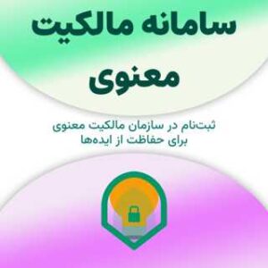 ثبت نام در سامانه مالکیت معنوی