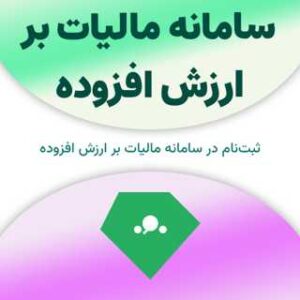 ثبت نام در سامانه مالیات بر ارزش افزوده