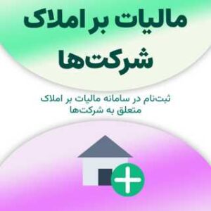 ثبت نام در سامانه مالیات بر املاک شرکت‌ها