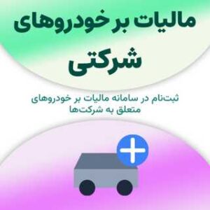 ثبت نام در سامانه مالیات بر خودروهای شرکتی