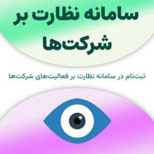 ثبت نام در سامانه نظارت بر شرکت‌ها