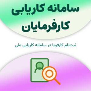 ثبت نام در سامانه کاریابی کارفرمایان
