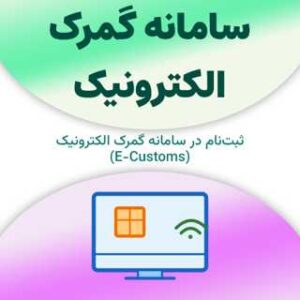 ثبت نام در سامانه گمرک الکترونیک