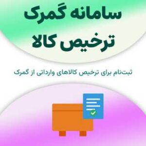 ثبت نام در سامانه گمرک ترخیص کالا