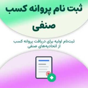 ثبت نام پروانه کسب صنفی