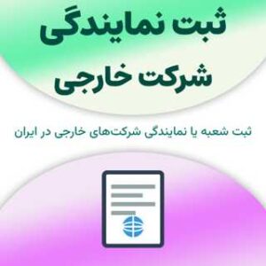 ثبت نمایندگی شرکت خارجی