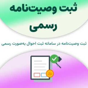 ثبت وصیت‌نامه رسمی