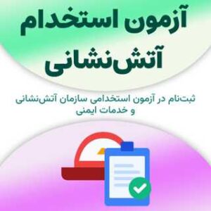 ثبت‌نام آزمون استخدام آتش‌نشانی