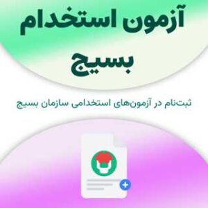 ثبت‌نام آزمون استخدام بسیج