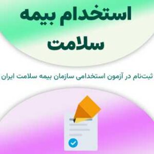 ثبت‌نام آزمون استخدام بیمه سلامت