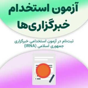 ثبت‌نام آزمون استخدام خبرگزاری‌ها