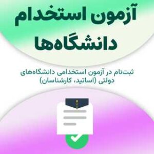 ثبت‌نام آزمون استخدام دانشگاه‌ها