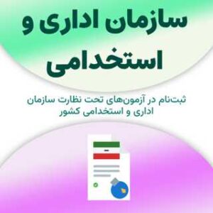 ثبت‌نام آزمون استخدام سازمان اداری و استخدامی