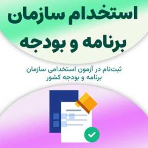 ثبت‌نام آزمون استخدام سازمان برنامه و بودجه