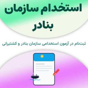 ثبت‌نام آزمون استخدام سازمان بنادر
