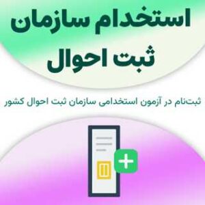 ثبت‌نام آزمون استخدام سازمان ثبت احوال