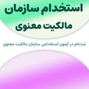 ثبت‌نام آزمون استخدام سازمان مالکیت معنوی