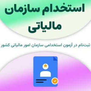ثبت‌نام آزمون استخدام سازمان مالیاتی