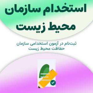 ثبت‌نام آزمون استخدام سازمان محیط زیست