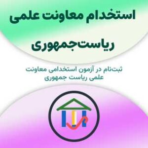 ثبت‌نام آزمون استخدام سازمان معاونت علمی ریاست‌جمهوری