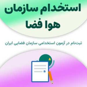 ثبت‌نام آزمون استخدام سازمان هوا فضا