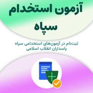 ثبت‌نام آزمون استخدام سپاه