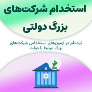 ثبت‌نام آزمون استخدام شرکت‌های بزرگ دولتی