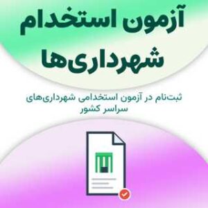 ثبت‌نام آزمون استخدام شهرداری‌ها