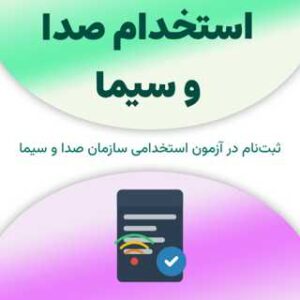 ثبت‌نام آزمون استخدام صدا و سیما