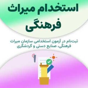 ثبت‌نام آزمون استخدام میراث فرهنگی