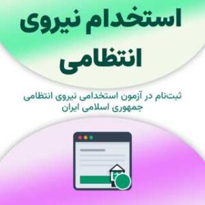 ثبت‌نام آزمون استخدام نیروی انتظامی