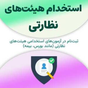 ثبت‌نام آزمون استخدام هیئت‌های نظارتی