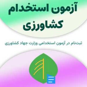 ثبت‌نام آزمون استخدام کشاورزی