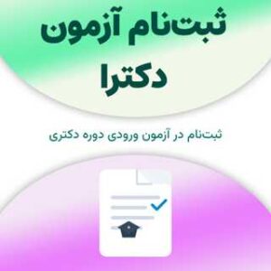 ثبت‌نام آزمون دکترا