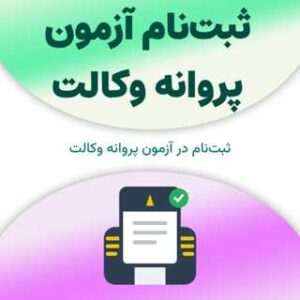 ثبت‌نام آزمون پروانه وکالت