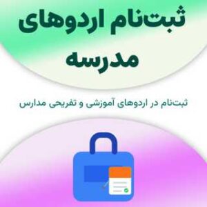 ثبت‌نام اردوهای مدرسه